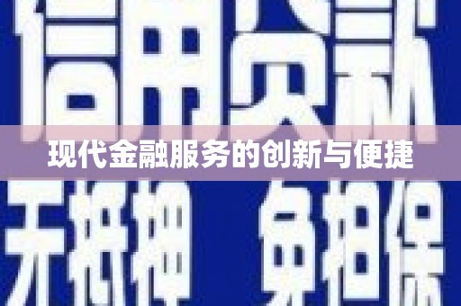 宜良现代金融服务的创新与便捷