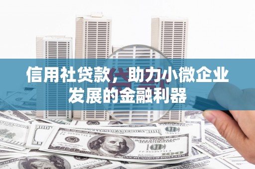 宜良信用社贷款，助力小微企业发展的金融利器
