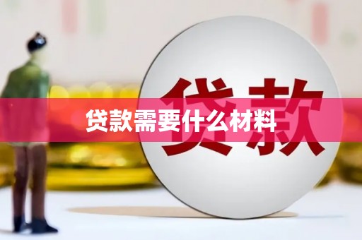 宜良贷款需要什么材料