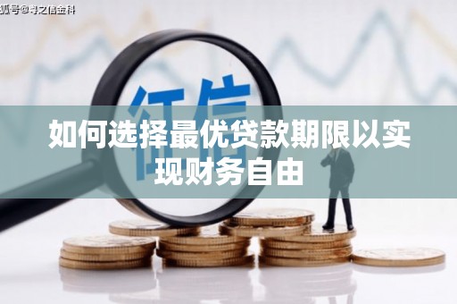 宜良如何选择最优贷款期限以实现财务自由