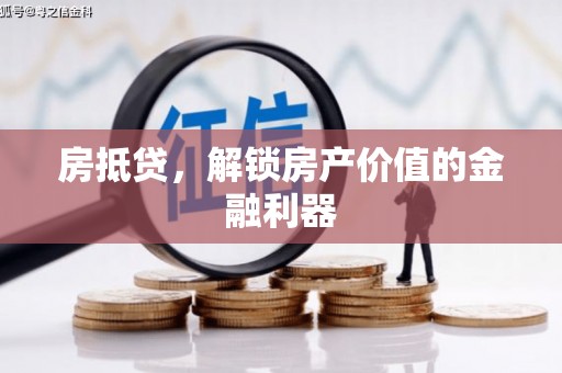 宜良房抵贷，解锁房产价值的金融利器