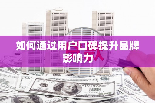 宜良如何通过用户口碑提升品牌影响力