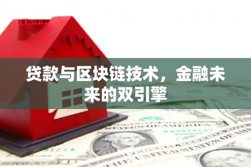 宜良贷款与区块链技术，金融未来的双引擎