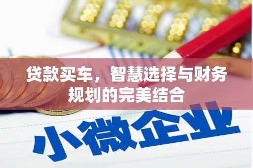 宜良贷款买车，智慧选择与财务规划的完美结合