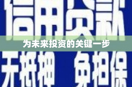 宜良为未来投资的关键一步