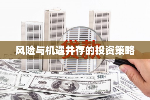 宜良风险与机遇并存的投资策略