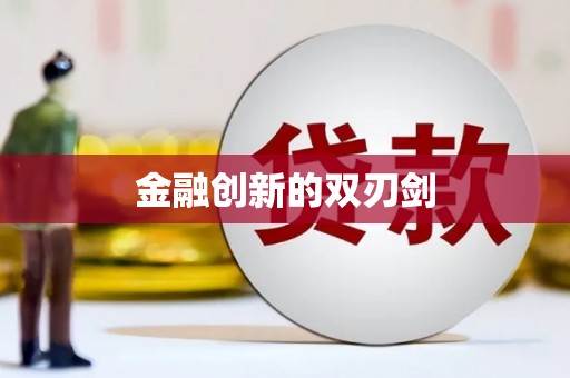 宜良金融创新的双刃剑