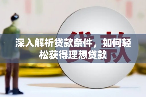 宜良深入解析贷款条件，如何轻松获得理想贷款