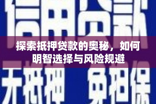 宜良探索抵押贷款的奥秘，如何明智选择与风险规避