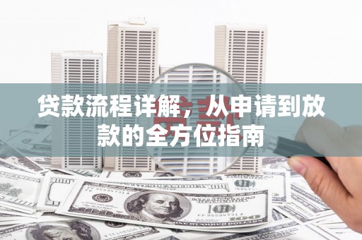 宜良贷款流程详解，从申请到放款的全方位指南