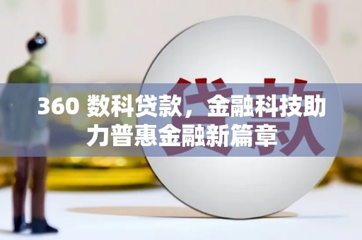 宜良360 数科贷款，金融科技助力普惠金融新篇章