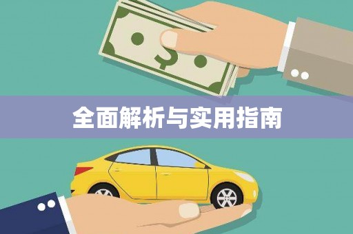 宜良全面解析与实用指南