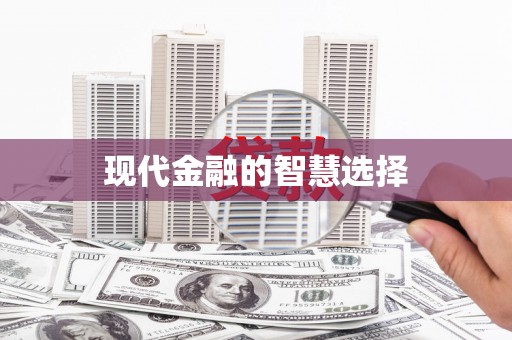 宜良现代金融的智慧选择