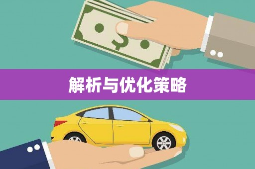 宜良解析与优化策略
