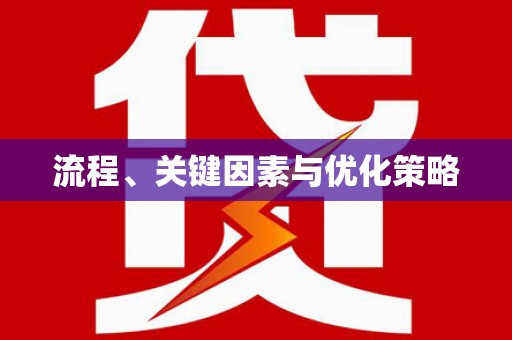 宜良流程、关键因素与优化策略