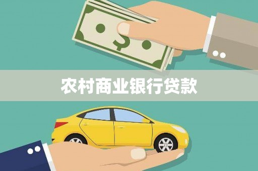 宜良农村商业银行贷款
