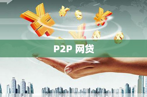 宜良P2P 网贷