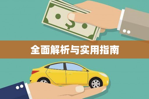 宜良全面解析与实用指南