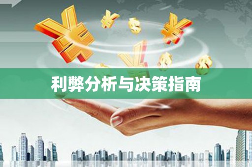 宜良利弊分析与决策指南