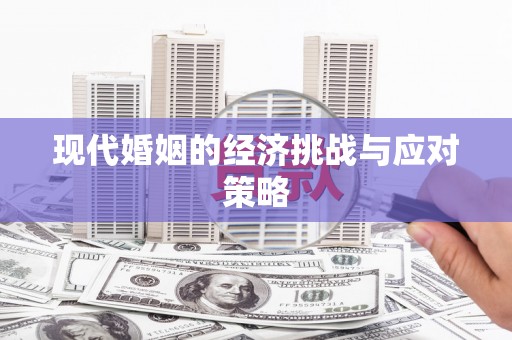 宜良现代婚姻的经济挑战与应对策略