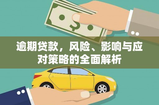 宜良逾期贷款，风险、影响与应对策略的全面解析