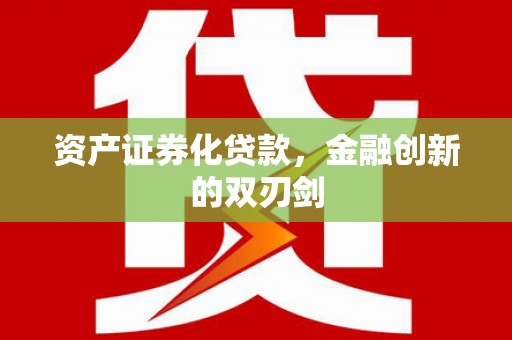 宜良资产证券化贷款，金融创新的双刃剑