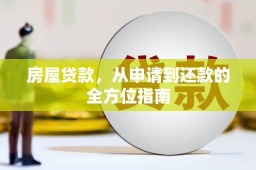 宜良房屋贷款，从申请到还款的全方位指南