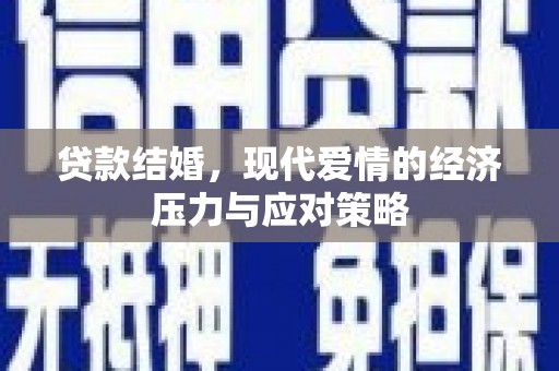 宜良贷款结婚，现代爱情的经济压力与应对策略