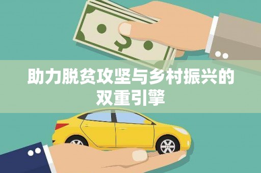宜良助力脱贫攻坚与乡村振兴的双重引擎