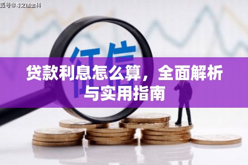 宜良贷款利息怎么算，全面解析与实用指南