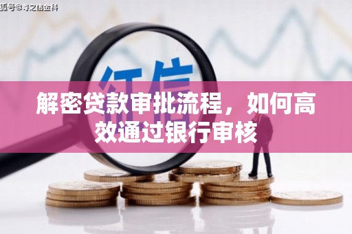 宜良解密贷款审批流程，如何高效通过银行审核