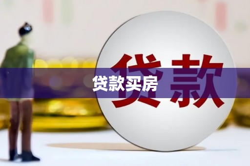宜良贷款买房