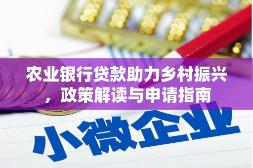 宜良农业银行贷款助力乡村振兴，政策解读与申请指南