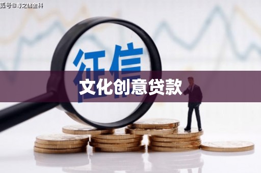 宜良文化创意贷款