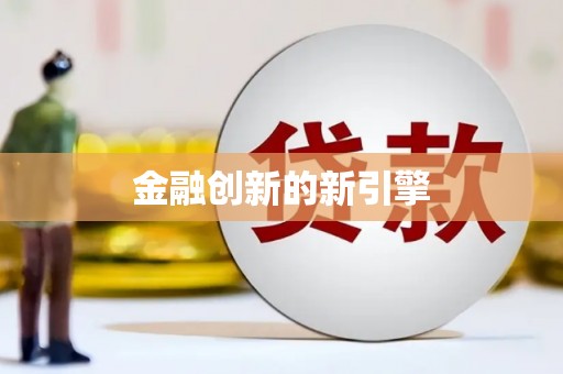 宜良金融创新的新引擎