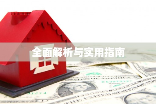 宜良全面解析与实用指南