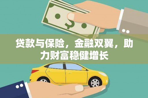 宜良贷款与保险，金融双翼，助力财富稳健增长