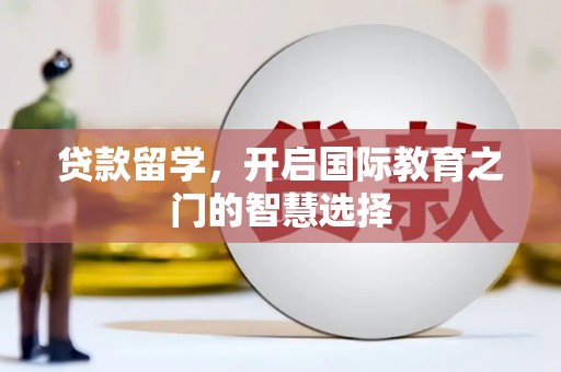 宜良贷款留学，开启国际教育之门的智慧选择