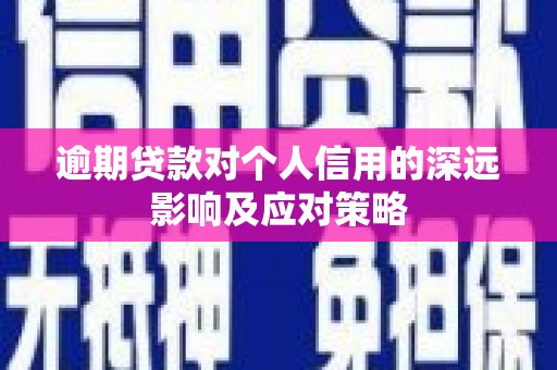 宜良逾期贷款对个人信用的深远影响及应对策略