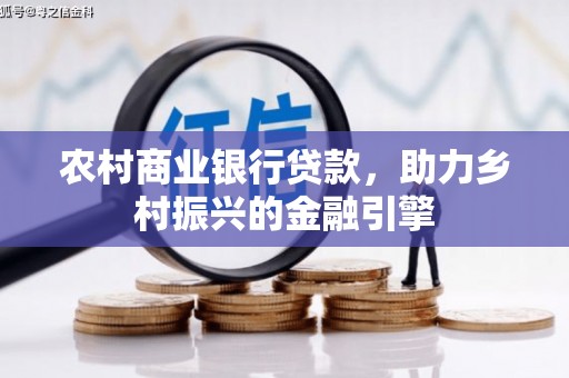 宜良农村商业银行贷款，助力乡村振兴的金融引擎