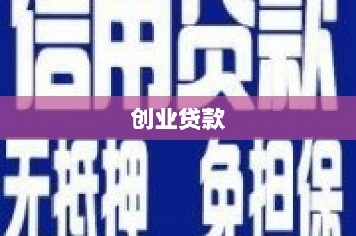 宜良创业贷款