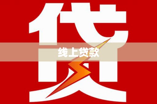 宜良线上贷款