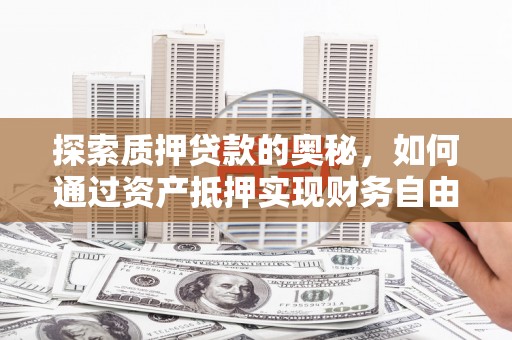宜良探索质押贷款的奥秘，如何通过资产抵押实现财务自由