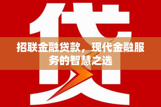 宜良招联金融贷款，现代金融服务的智慧之选