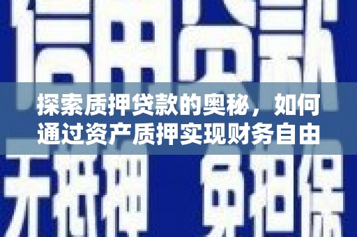宜良探索质押贷款的奥秘，如何通过资产质押实现财务自由