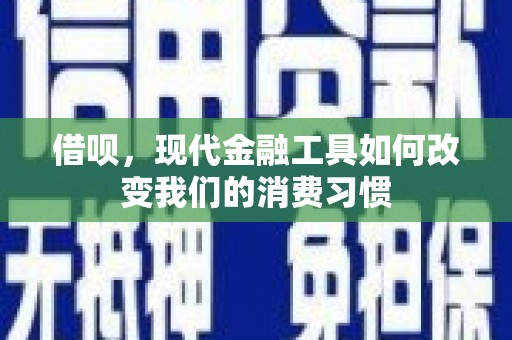 宜良借呗，现代金融工具如何改变我们的消费习惯