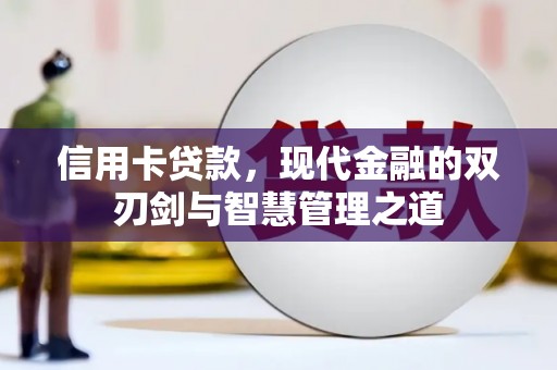 宜良信用卡贷款，现代金融的双刃剑与智慧管理之道