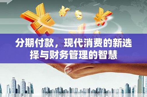 宜良分期付款，现代消费的新选择与财务管理的智慧