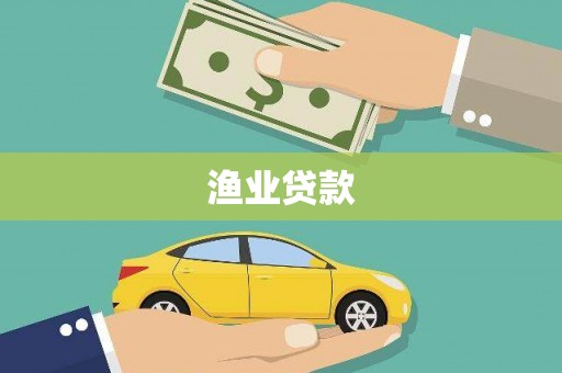 宜良渔业贷款