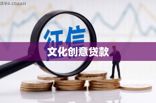 宜良文化创意贷款